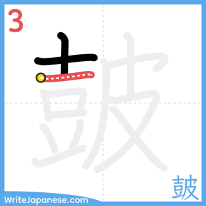 How to write "皷" - stroke 3
