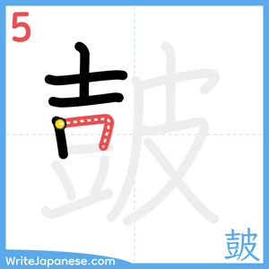 How to write "皷" - stroke 5