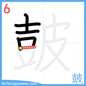 How to write "皷" - stroke 6