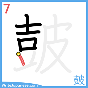 How to write "皷" - stroke 7