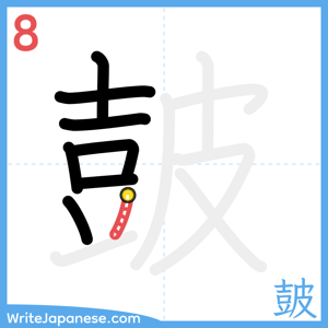 How to write "皷" - stroke 8