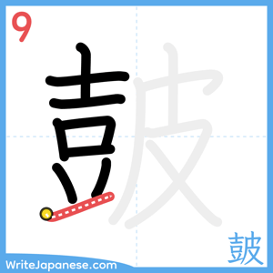How to write "皷" - stroke 9