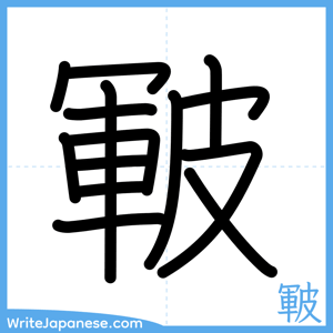 How to write "皸" - complete stroke order