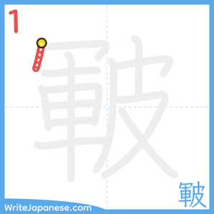 How to write "皸" - stroke 1