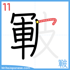 How to write "皸" - stroke 11