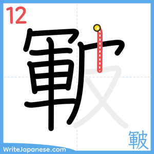 How to write "皸" - stroke 12