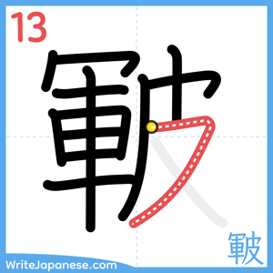 How to write "皸" - stroke 13