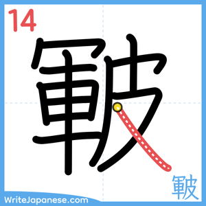 How to write "皸" - stroke 14