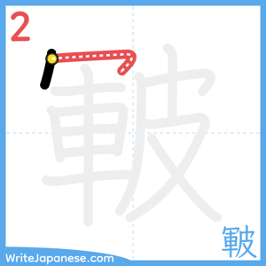 How to write "皸" - stroke 2