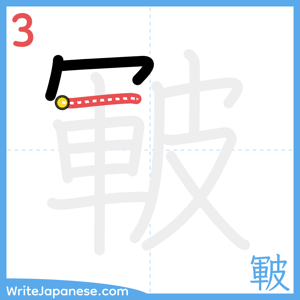 How to write "皸" - stroke 3