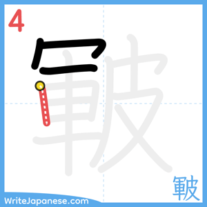 How to write "皸" - stroke 4