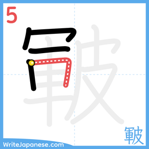 How to write "皸" - stroke 5