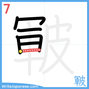 How to write "皸" - stroke 7
