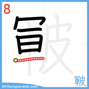 How to write "皸" - stroke 8