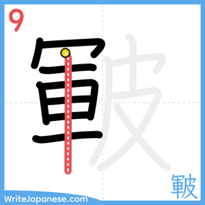 How to write "皸" - stroke 9