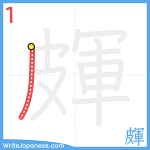 How to write "皹" - stroke 1