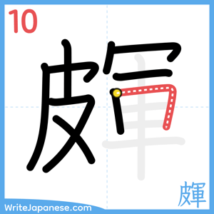 How to write "皹" - stroke 10