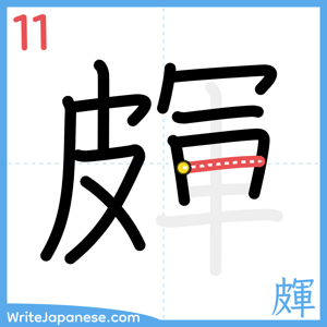 How to write "皹" - stroke 11
