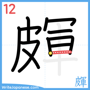 How to write "皹" - stroke 12