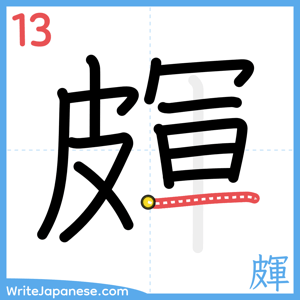 How to write "皹" - stroke 13