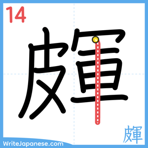 How to write "皹" - stroke 14