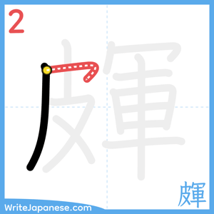 How to write "皹" - stroke 2