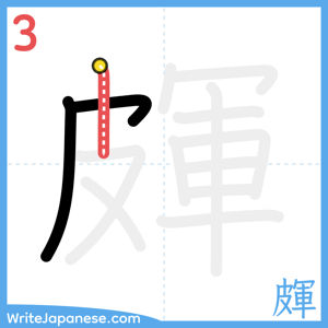 How to write "皹" - stroke 3