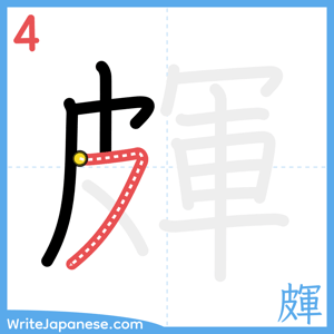 How to write "皹" - stroke 4