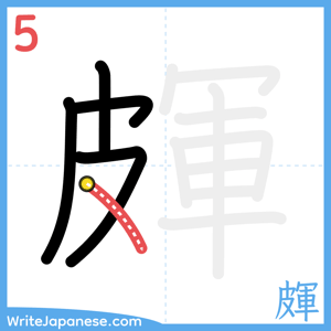 How to write "皹" - stroke 5