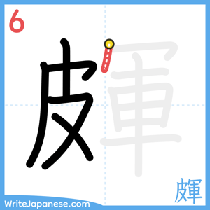 How to write "皹" - stroke 6