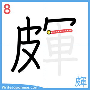 How to write "皹" - stroke 8