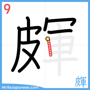 How to write "皹" - stroke 9
