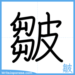 How to write "皺" - complete stroke order