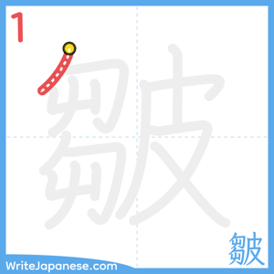 How to write "皺" - stroke 1