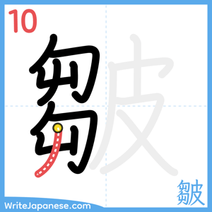 How to write "皺" - stroke 10