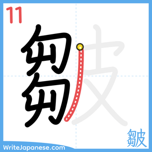 How to write "皺" - stroke 11