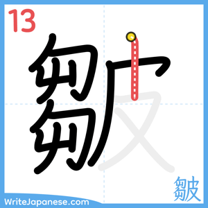 How to write "皺" - stroke 13
