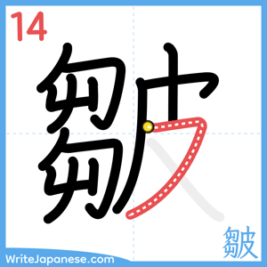 How to write "皺" - stroke 14