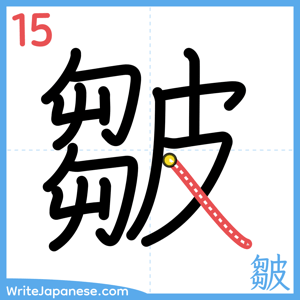 How to write "皺" - stroke 15