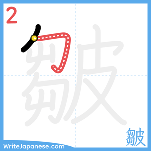 How to write "皺" - stroke 2