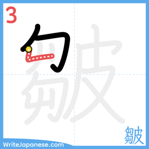 How to write "皺" - stroke 3