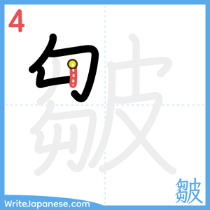 How to write "皺" - stroke 4