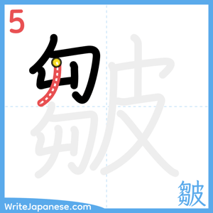 How to write "皺" - stroke 5
