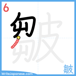 How to write "皺" - stroke 6