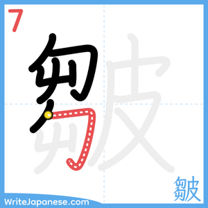 How to write "皺" - stroke 7