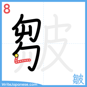 How to write "皺" - stroke 8