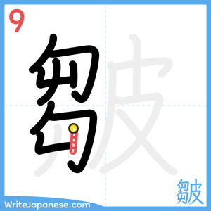 How to write "皺" - stroke 9