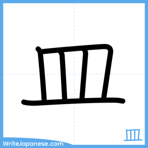 How to write "皿" - complete stroke order