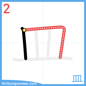 How to write "皿" - stroke 2