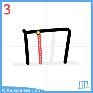 How to write "皿" - stroke 3